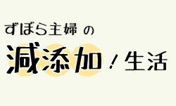 ずぼら主婦の減添加！生活